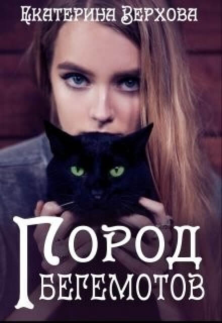 Город бегемотов - Екатерина Верхова - Слушать Любимую Книгу + Без Рекламы 📲 Slushat-Knigi.Com