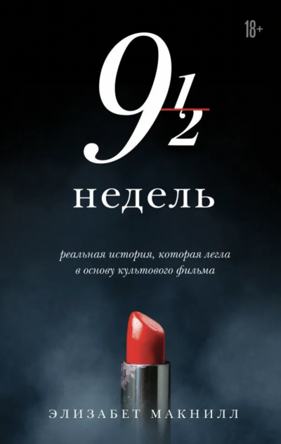 Девять с половиной недель - Элизабет МакНилл - Слушать Любимую Книгу + Без Рекламы 📲 Slushat-Knigi.Com