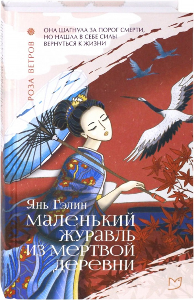 Маленький журавль из мертвой деревни - Гэлин Янь - Слушать Любимую Книгу + Без Рекламы 📲 Slushat-Knigi.Com