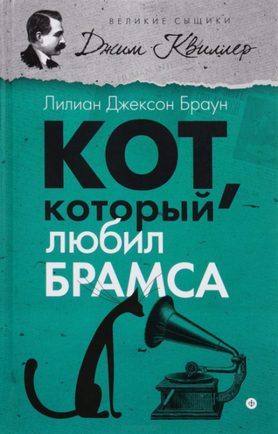 Кот, который любил Брамса - Лилиан Джексон Браун - Слушать Любимую Книгу + Без Рекламы 📲 Slushat-Knigi.Com