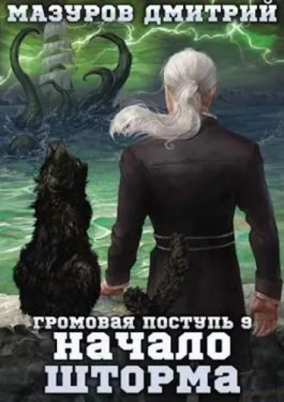 Начало шторма - Дмитрий Мазуров - Слушать Любимую Книгу + Без Рекламы 📲 Slushat-Knigi.Com