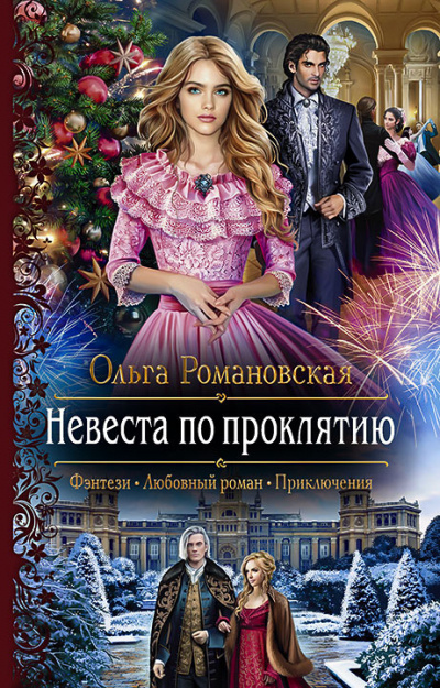 Невеста по проклятию - Ольга Романовская - Слушать Любимую Книгу + Без Рекламы 📲 Slushat-Knigi.Com