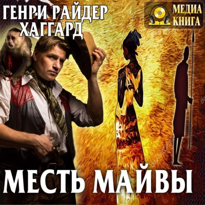 Месть Майвы - Генри Райдер Хаггард - Слушать Любимую Книгу + Без Рекламы 📲 Slushat-Knigi.Com