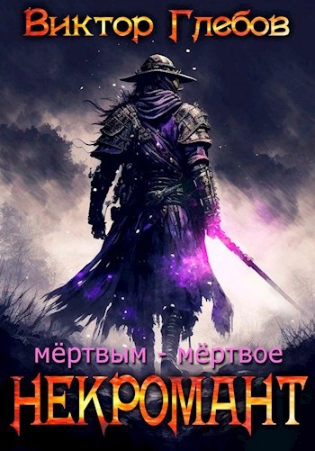 Мёртвым – мёртвое - Виктор Глебов - Слушать Любимую Книгу + Без Рекламы 📲 Slushat-Knigi.Com
