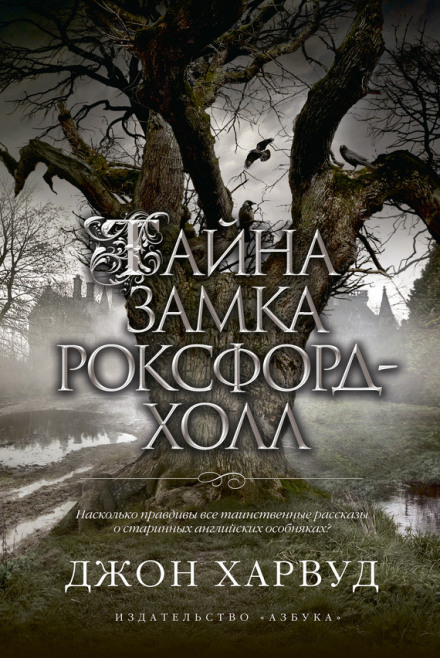Тайна замка Роксфорд-Холл - Джон Харвуд - Слушать Любимую Книгу + Без Рекламы 📲 Slushat-Knigi.Com