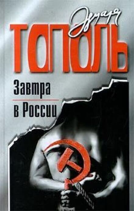 Завтра в России - Эдуард Тополь - Слушать Любимую Книгу + Без Рекламы 📲 Slushat-Knigi.Com
