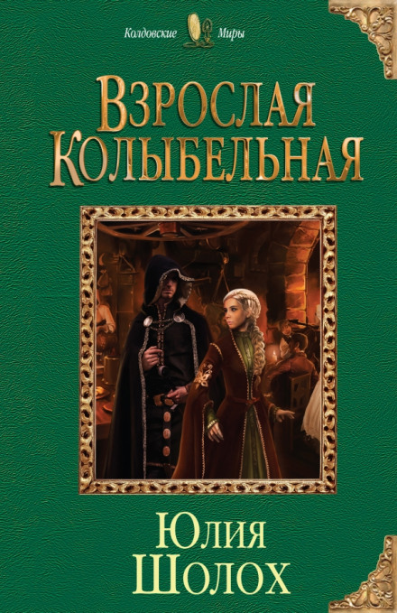 Взрослая колыбельная - Юлия Шолох - Слушать Любимую Книгу + Без Рекламы 📲 Slushat-Knigi.Com