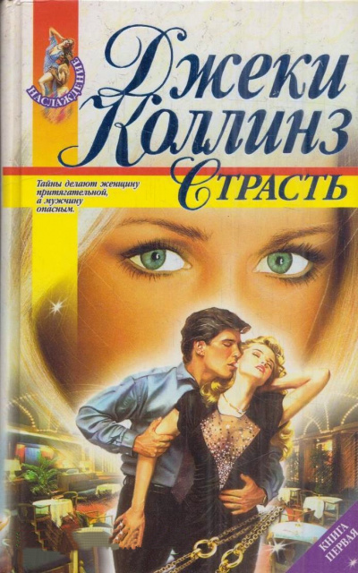 Страсть - Джеки Коллинз - Слушать Любимую Книгу + Без Рекламы 📲 Slushat-Knigi.Com