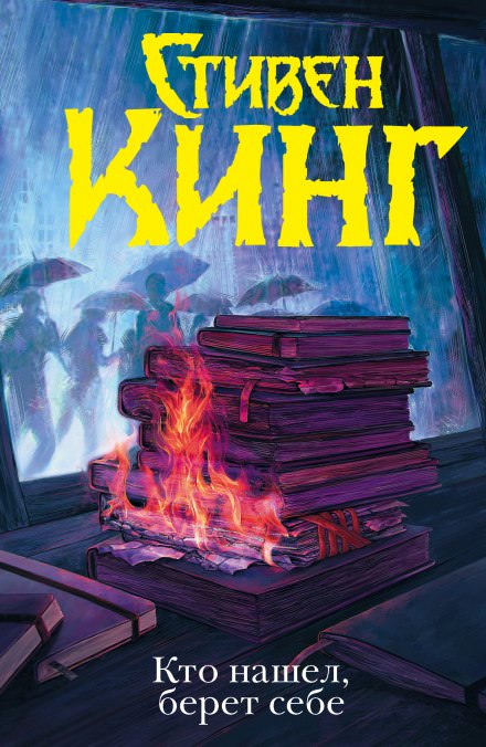 Кто нашёл, берёт себе - Стивен Кинг - Слушать Любимую Книгу + Без Рекламы 📲 Slushat-Knigi.Com