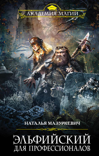 Эльфийский для профессионалов - Наталья Мазуркевич - Слушать Любимую Книгу + Без Рекламы 📲 Slushat-Knigi.Com