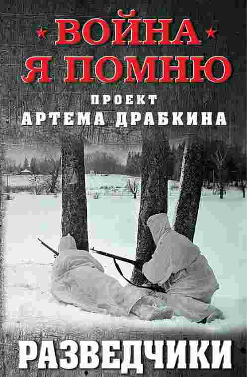 Война. Я помню. Проект Артема Драбкина, Разведчики - Артем Драбкин - Слушать Любимую Книгу + Без Рекламы 📲 Slushat-Knigi.Com