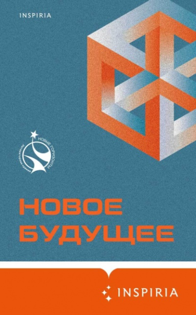 Новое Будущее (Сборник) - Слушать Любимую Книгу + Без Рекламы 📲 Slushat-Knigi.Com