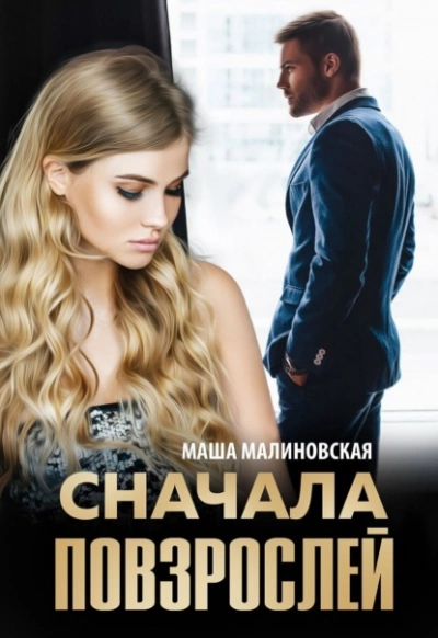 Сначала повзрослей - Маша Малиновская - Слушать Любимую Книгу + Без Рекламы 📲 Slushat-Knigi.Com