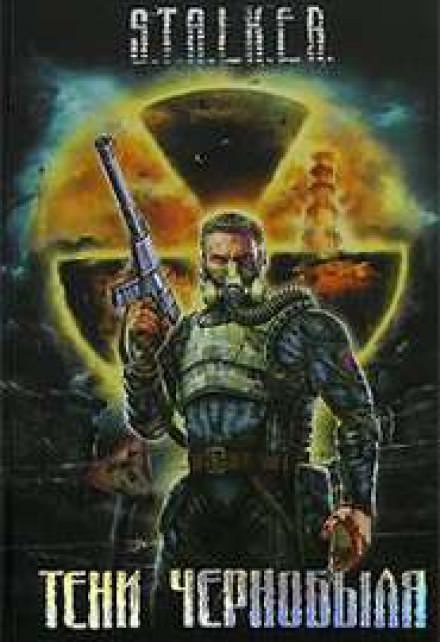 Байки из склепа (S.T.A.L.K.E.R.) - Юрий Круглов - Слушать Любимую Книгу + Без Рекламы 📲 Slushat-Knigi.Com