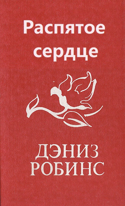 Распятое сердце - Дениз Робинс - Слушать Любимую Книгу + Без Рекламы 📲 Slushat-Knigi.Com