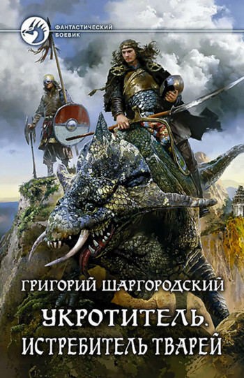 Истребитель тварей - Григорий Шаргородский (книга 3) - Слушать Любимую Книгу + Без Рекламы 📲 Slushat-Knigi.Com