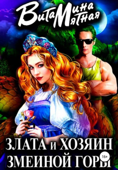 Злата и хозяин змеиной горы - Витамина Мятная - Слушать Любимую Книгу + Без Рекламы 📲 Slushat-Knigi.Com