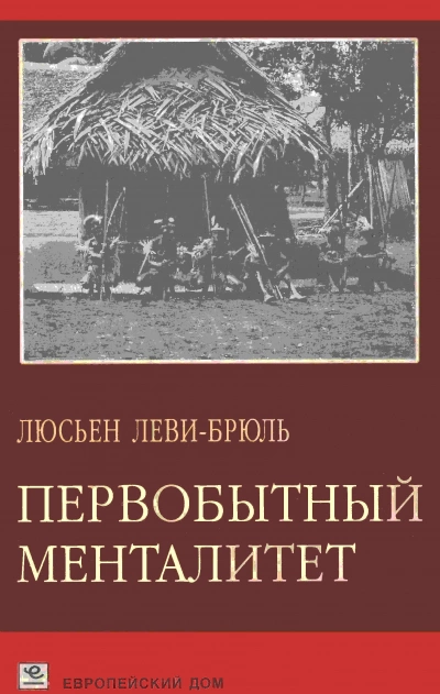 Первобытный менталитет - Люсьен Леви-Брюль - Слушать Любимую Книгу + Без Рекламы 📲 Slushat-Knigi.Com