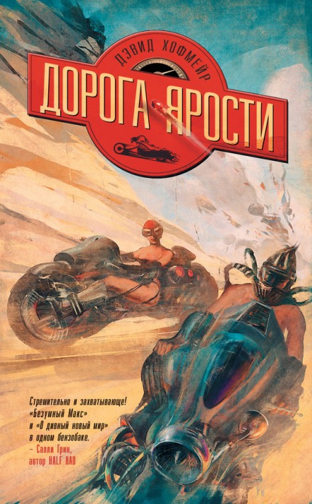 Дорога ярости - Дэвид Хофмейр - Слушать Любимую Книгу + Без Рекламы 📲 Slushat-Knigi.Com