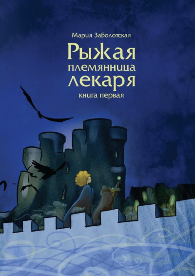 Рыжая племянница лекаря. Книга первая - Мария Заболотская - Слушать Любимую Книгу + Без Рекламы 📲 Slushat-Knigi.Com