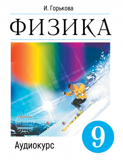 Аудиокурс Физика 9 класс - И. Горькова - Слушать Любимую Книгу + Без Рекламы 📲 Slushat-Knigi.Com