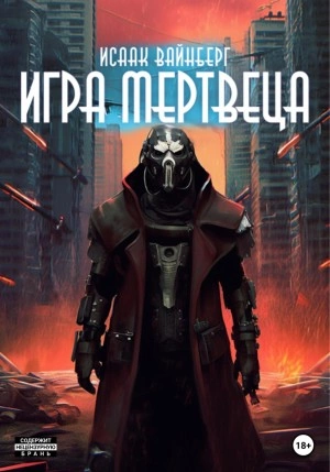 Игра Мертвеца - Исаак Вайнберг - Слушать Любимую Книгу + Без Рекламы 📲 Slushat-Knigi.Com
