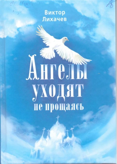 Ангелы уходят не прощаясь - Виктор Лихачев - Слушать Любимую Книгу + Без Рекламы 📲 Slushat-Knigi.Com