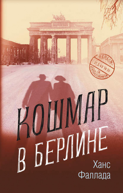 Кошмар в Берлине - Ханс Фаллада - Слушать Любимую Книгу + Без Рекламы 📲 Slushat-Knigi.Com
