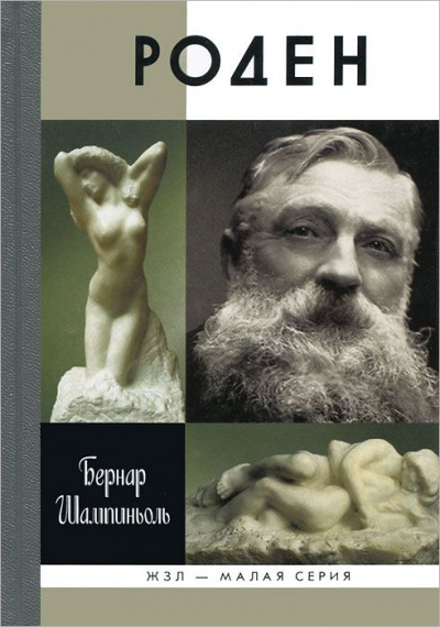 Роден - Бернар Шампиньоль - Слушать Любимую Книгу + Без Рекламы 📲 Slushat-Knigi.Com