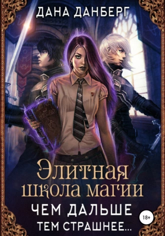 Чем дальше, тем страшнее… - Дана Данберг - Слушать Любимую Книгу + Без Рекламы 📲 Slushat-Knigi.Com