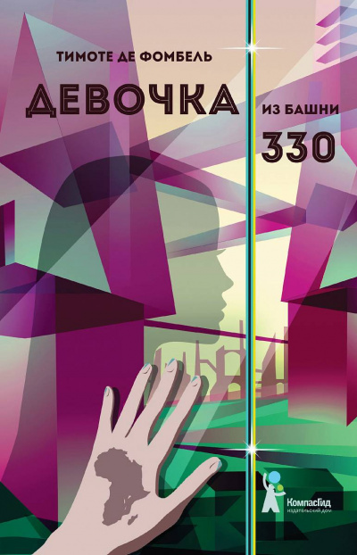 Девочка из башни 330 - Тимоте де Фомбель - Слушать Любимую Книгу + Без Рекламы 📲 Slushat-Knigi.Com