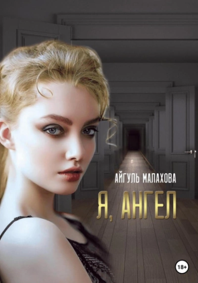 Я, Ангел - Айгуль Малахова - Слушать Любимую Книгу + Без Рекламы 📲 Slushat-Knigi.Com