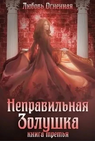 Неправильная Золушка - Любовь Огненная - Слушать Любимую Книгу + Без Рекламы 📲 Slushat-Knigi.Com
