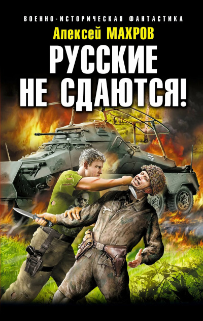 Русские не сдаются! - Алексей Махров - Слушать Любимую Книгу + Без Рекламы 📲 Slushat-Knigi.Com