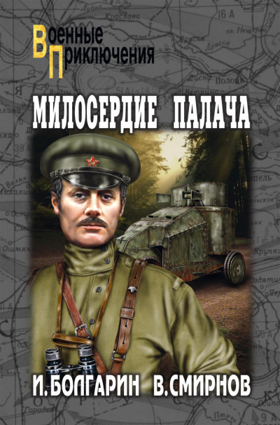 Милосердие палача - Игорь Болгарин, Георгий Северский - Слушать Любимую Книгу + Без Рекламы 📲 Slushat-Knigi.Com