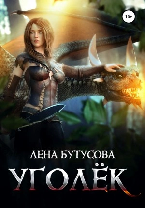 Уголёк - Лена Бутусова - Слушать Любимую Книгу + Без Рекламы 📲 Slushat-Knigi.Com