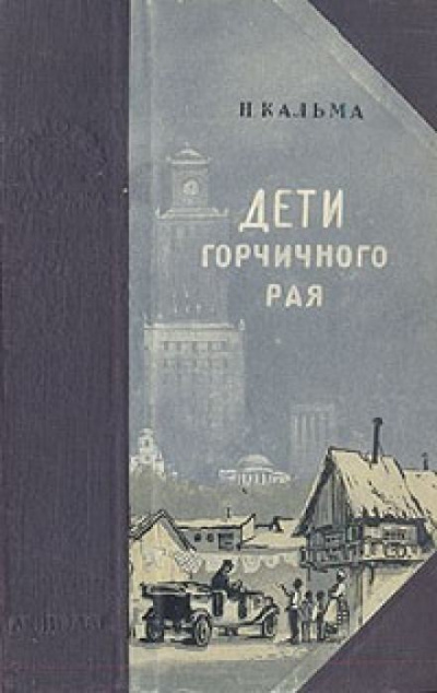 Дети горчичного рая - Н.Кальма - Слушать Любимую Книгу + Без Рекламы 📲 Slushat-Knigi.Com