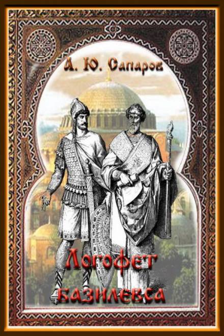Логофет Василевса - Александр Санфиров - Слушать Любимую Книгу + Без Рекламы 📲 Slushat-Knigi.Com
