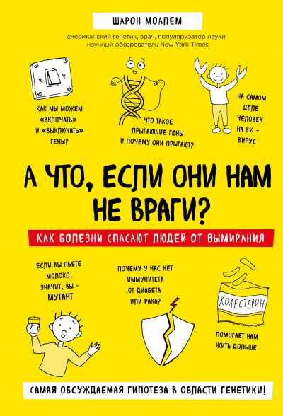 А что, если они нам не враги? Как болезни спасают людей от вымирания - Шарон Моалем - Слушать Любимую Книгу + Без Рекламы 📲 Slushat-Knigi.Com