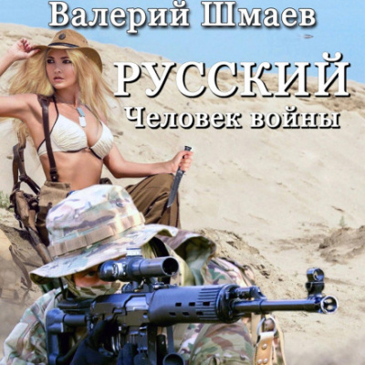 Русский человек войны - Валерий Шмаев - Слушать Любимую Книгу + Без Рекламы 📲 Slushat-Knigi.Com