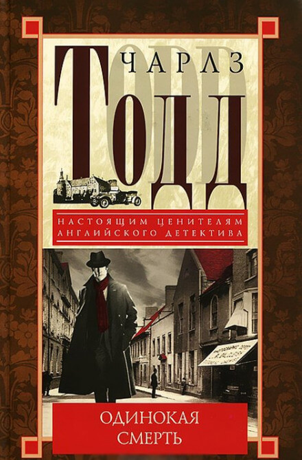 Одинокая смерть - Чарлз Тодд - Слушать Любимую Книгу + Без Рекламы 📲 Slushat-Knigi.Com