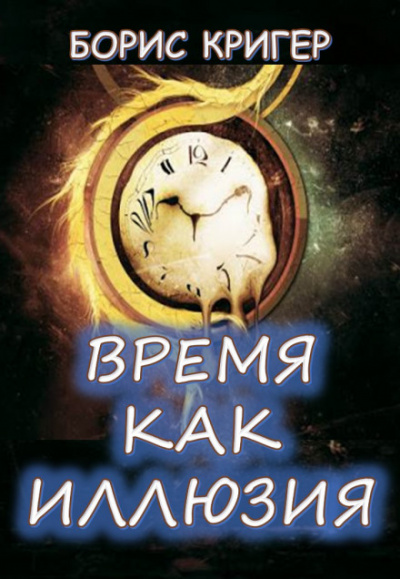 Время как иллюзия - Борис Кригер - Слушать Любимую Книгу + Без Рекламы 📲 Slushat-Knigi.Com