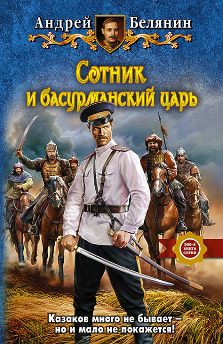 Сотник и басурманский царь - Андрей Белянин - Слушать Любимую Книгу + Без Рекламы 📲 Slushat-Knigi.Com