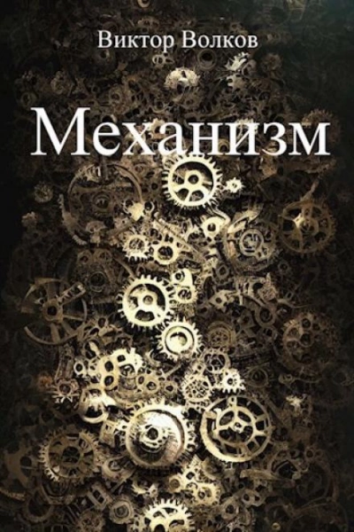 Механизм - Виктор Волков - Слушать Любимую Книгу + Без Рекламы 📲 Slushat-Knigi.Com