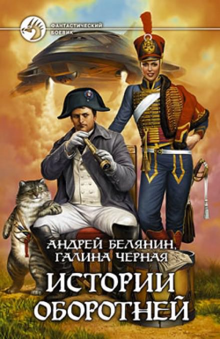 Истории оборотней - Андрей Белянин, Галина Черная - Слушать Любимую Книгу + Без Рекламы 📲 Slushat-Knigi.Com