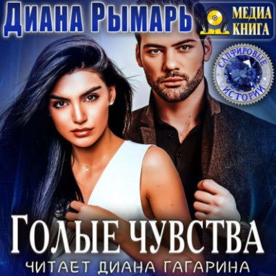 Голые чувства - Диана Рымарь - Слушать Любимую Книгу + Без Рекламы 📲 Slushat-Knigi.Com