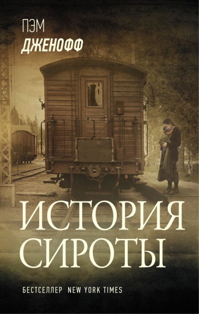 История сироты - Пэм Дженофф - Слушать Любимую Книгу + Без Рекламы 📲 Slushat-Knigi.Com