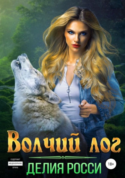 Волчий лог - Делия Росси - Слушать Любимую Книгу + Без Рекламы 📲 Slushat-Knigi.Com