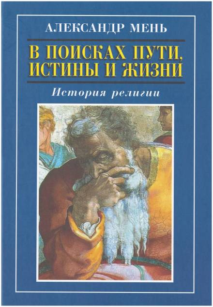 В поисках Пути, Истины и Жизни. История религии - Александр Мень - Слушать Любимую Книгу + Без Рекламы 📲 Slushat-Knigi.Com