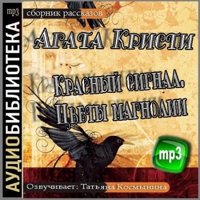 Красный сигнал, Цветы магнолии - Агата Кристи - Слушать Любимую Книгу + Без Рекламы 📲 Slushat-Knigi.Com